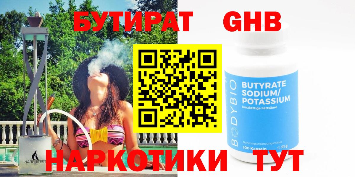 БУТИРАТ оксибутират Луховицы