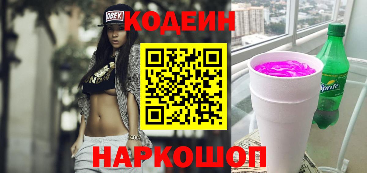 Луховицы  Кодеиновый сироп Lean Purple Drank  Вход с VPN 
